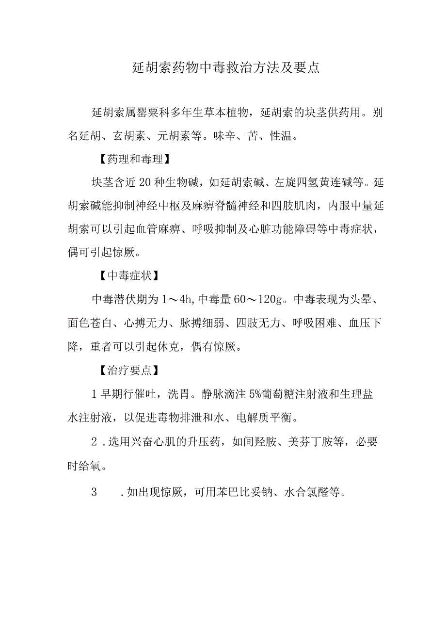 延胡索药物中毒救治方法及要点.docx_第1页