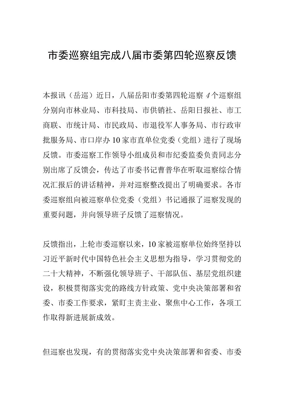 市委巡察组完成八届市委第四轮巡察反馈.docx_第1页