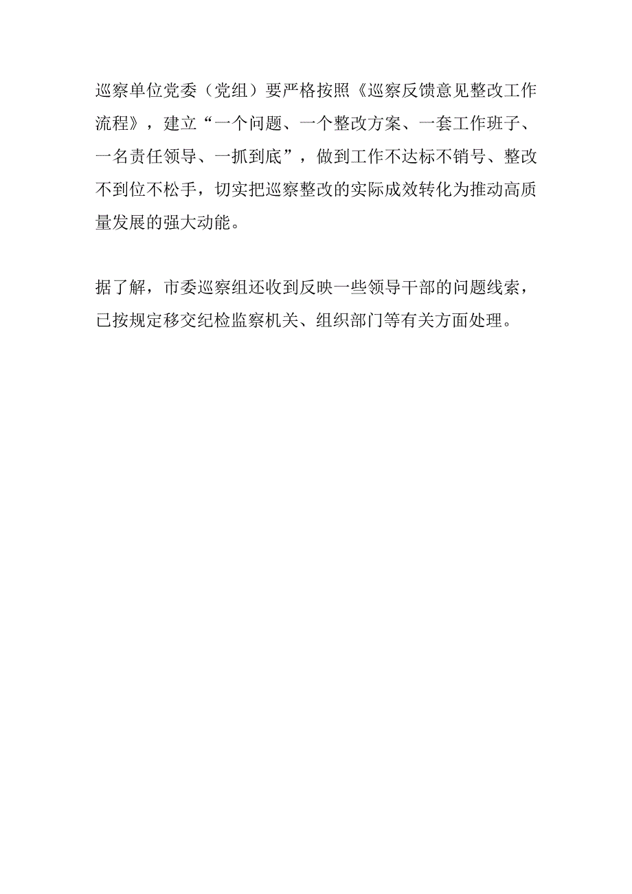 市委巡察组完成八届市委第四轮巡察反馈.docx_第3页