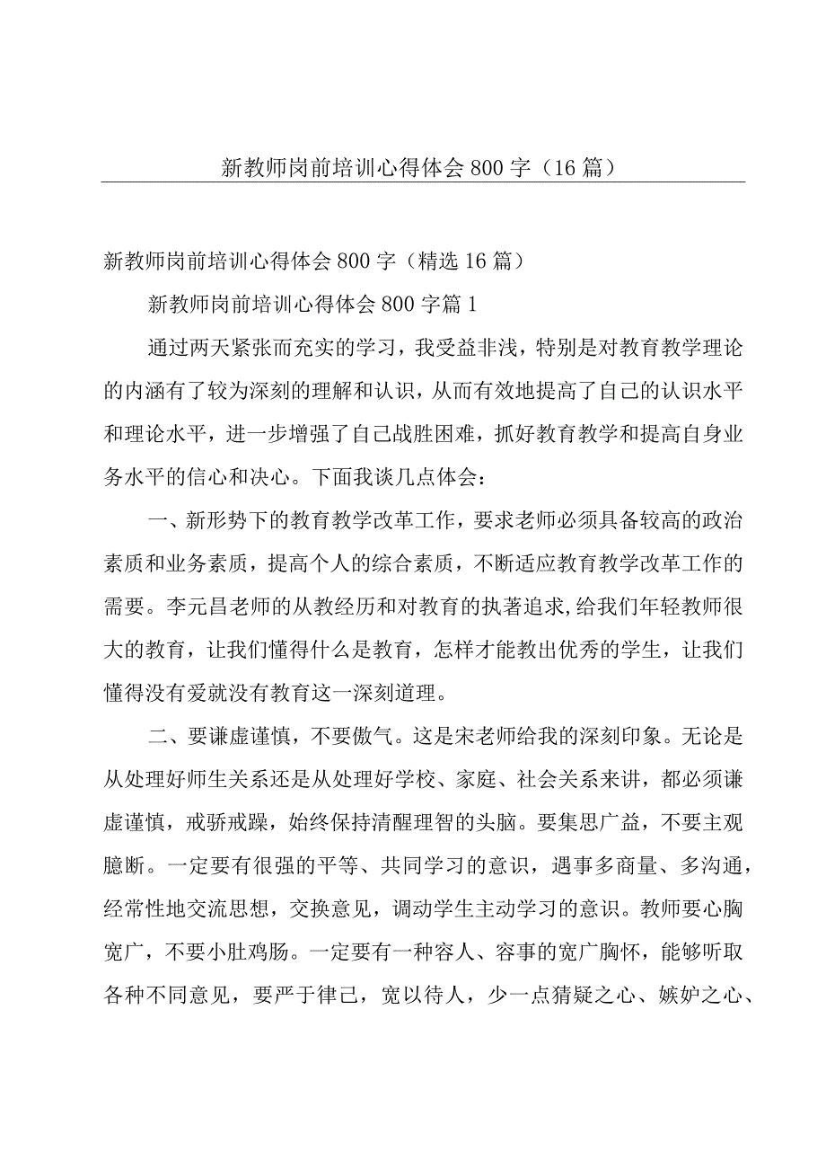 新教师岗前培训心得体会800字（16篇）.docx_第1页