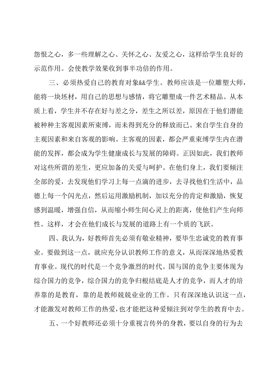 新教师岗前培训心得体会800字（16篇）.docx_第2页