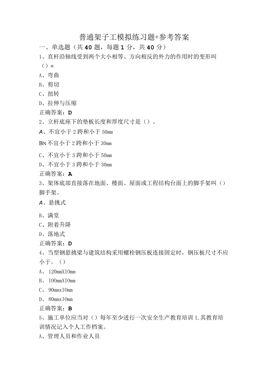 普通架子工模拟练习题+参考答案.docx_第1页