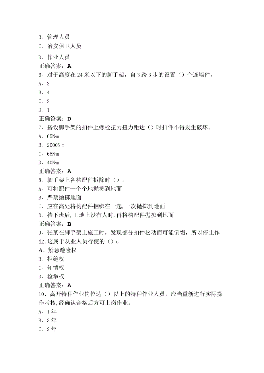 普通架子工模拟练习题+参考答案.docx_第2页