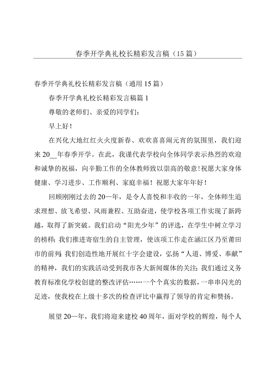 春季开学典礼校长精彩发言稿（15篇）.docx_第1页