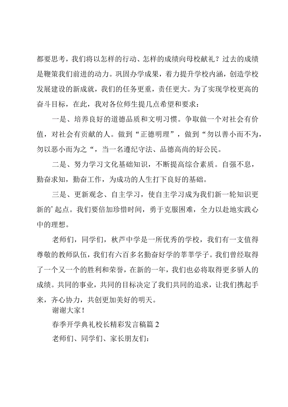 春季开学典礼校长精彩发言稿（15篇）.docx_第2页