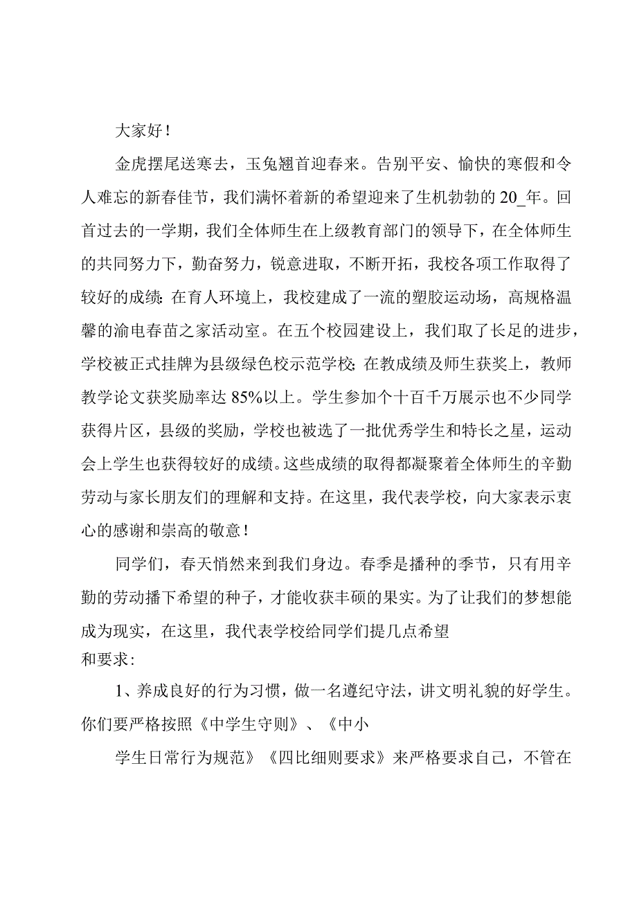 春季开学典礼校长精彩发言稿（15篇）.docx_第3页