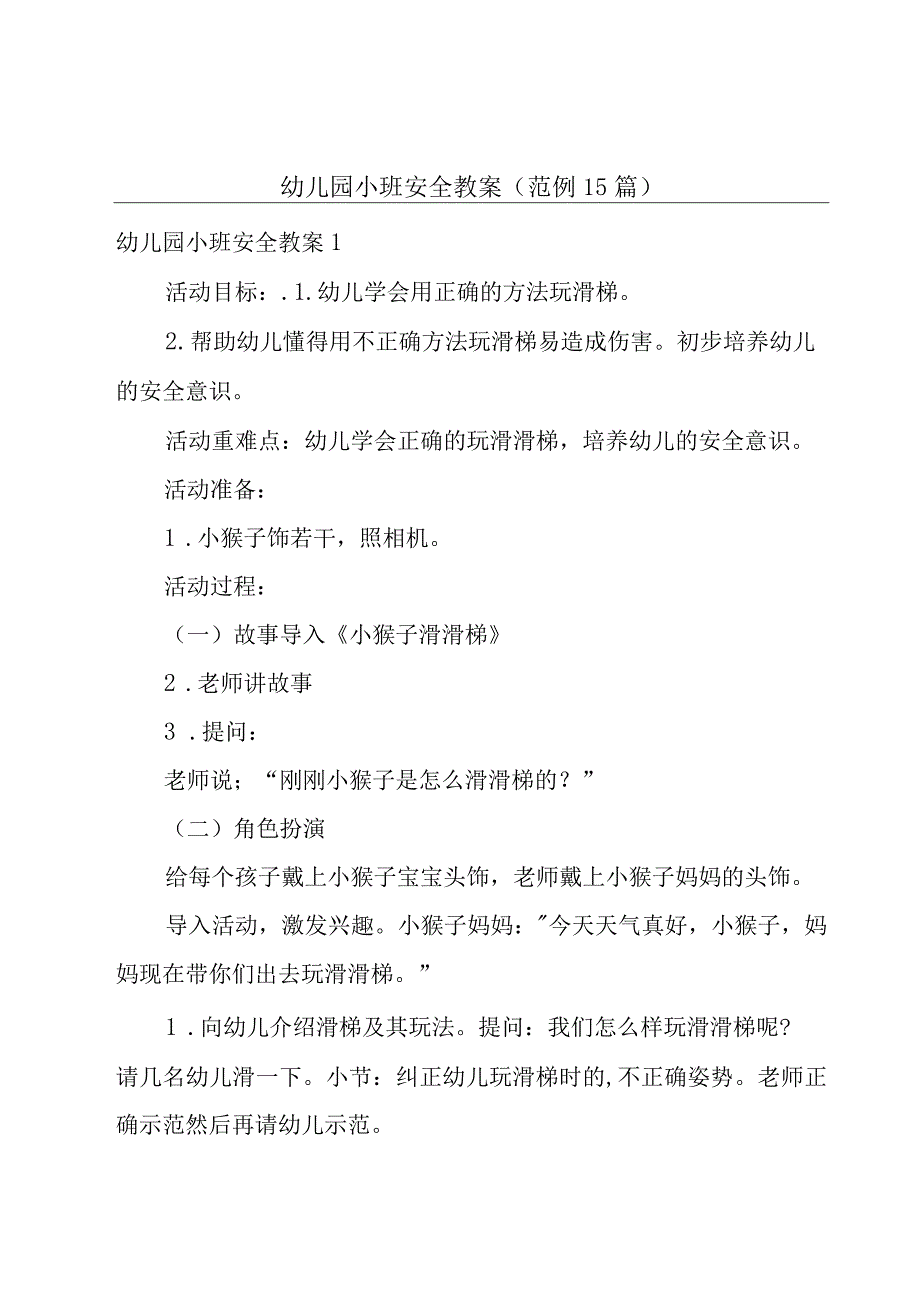 幼儿园小班安全教案（范例15篇）.docx_第1页