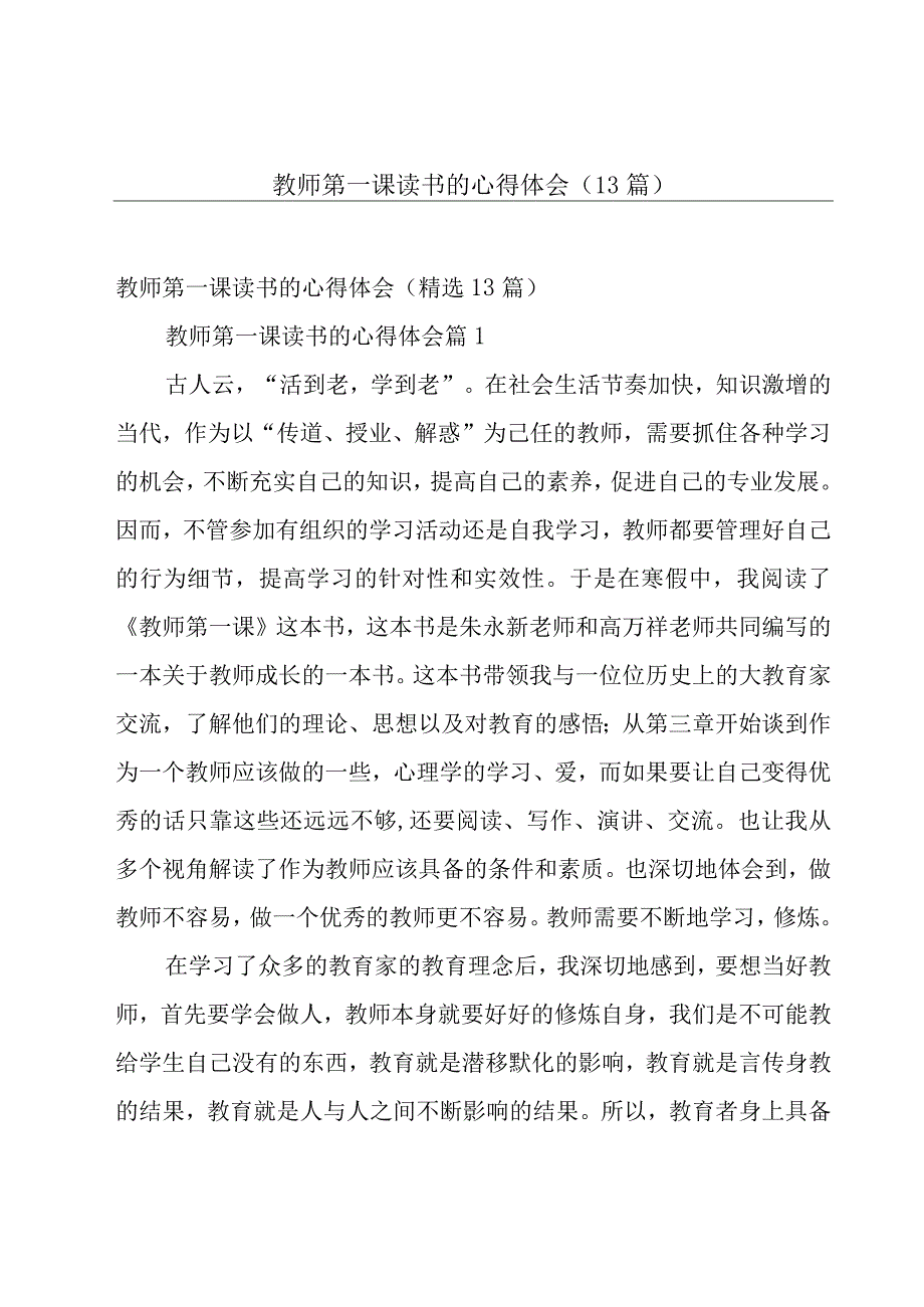 教师第一课读书的心得体会（13篇）.docx_第1页