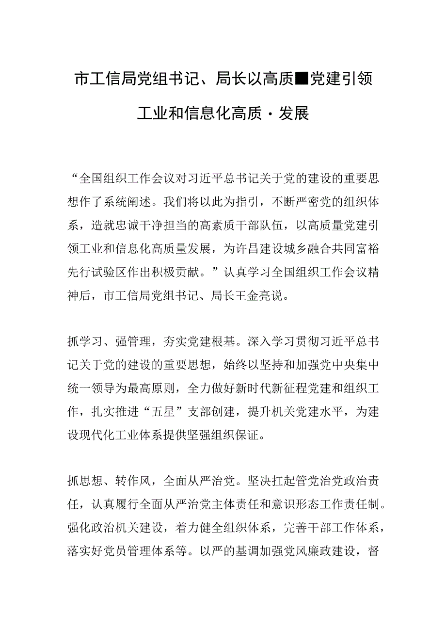 市工信局党组书记、局长以高质量党建引领工业和信息化高质量发展.docx_第1页