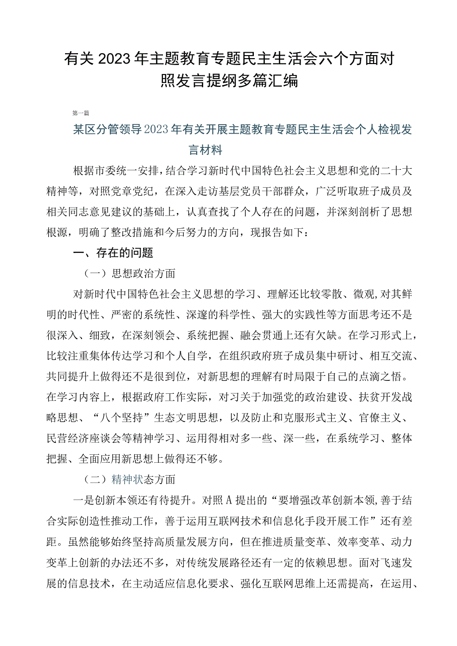 有关2023年主题教育专题民主生活会六个方面对照发言提纲多篇汇编.docx_第1页