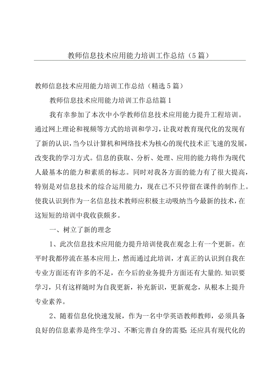 教师信息技术应用能力培训工作总结（5篇）.docx_第1页