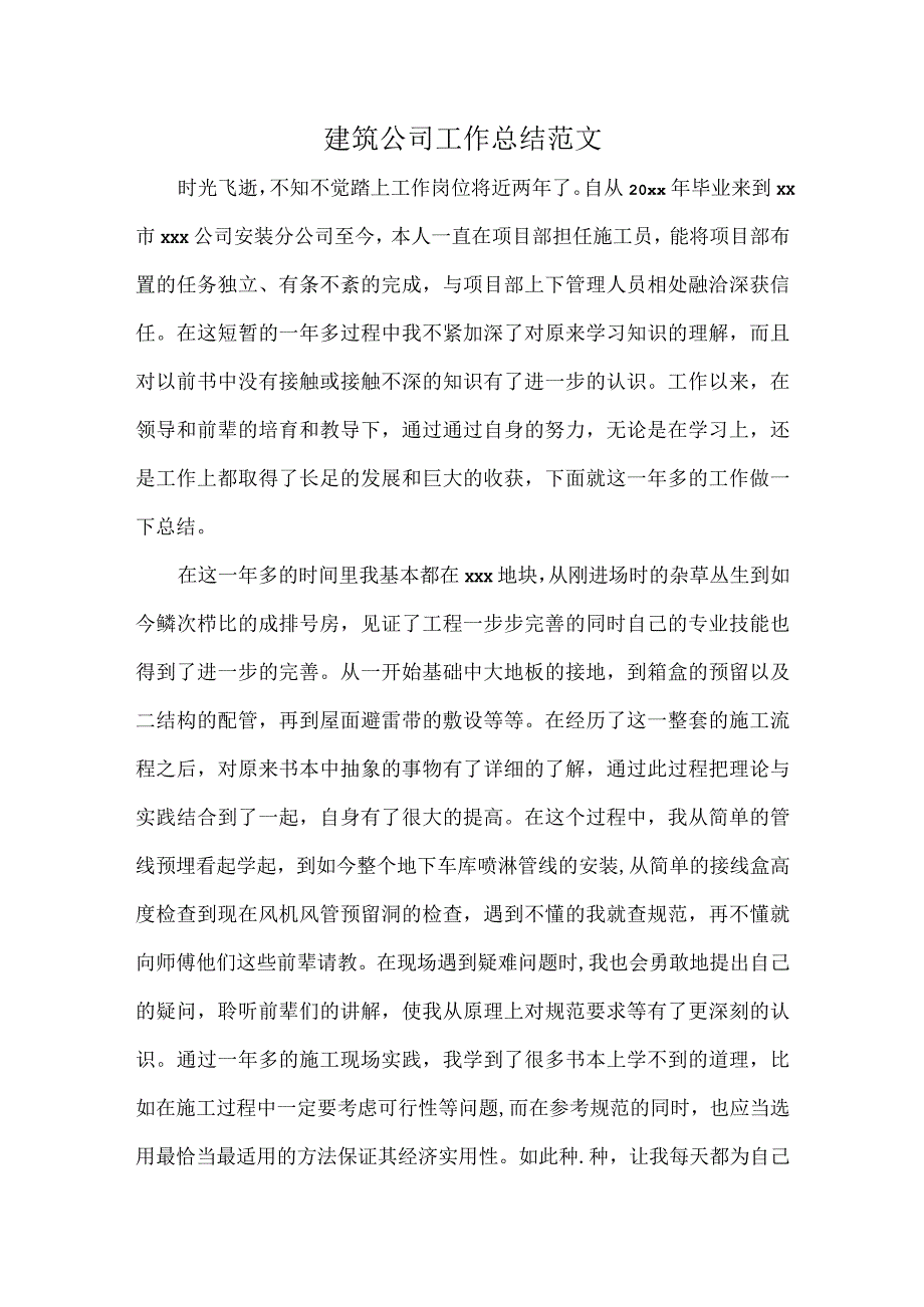 建筑公司工作总结范文.docx_第1页