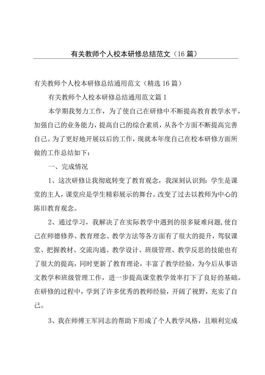 有关教师个人校本研修总结范文（16篇）.docx_第1页