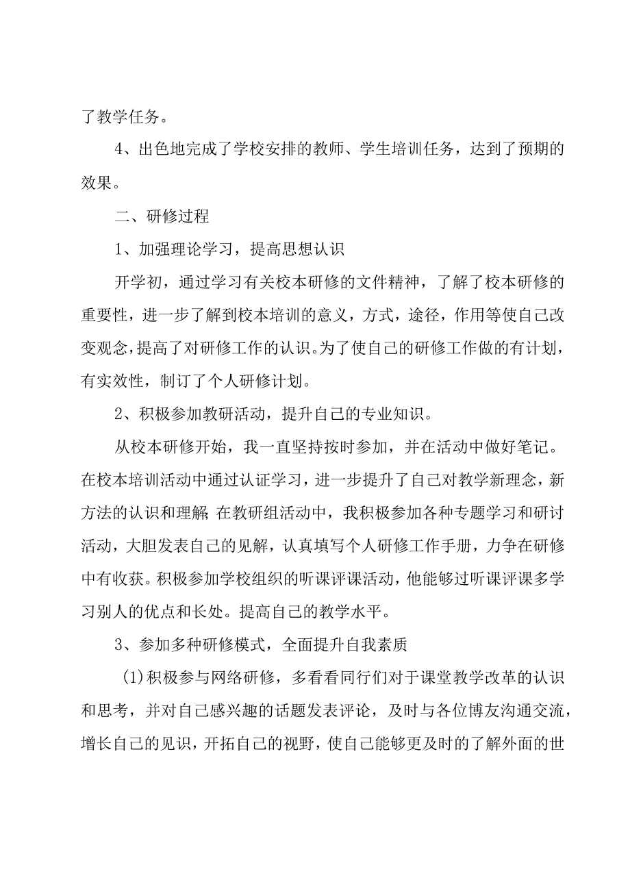 有关教师个人校本研修总结范文（16篇）.docx_第2页