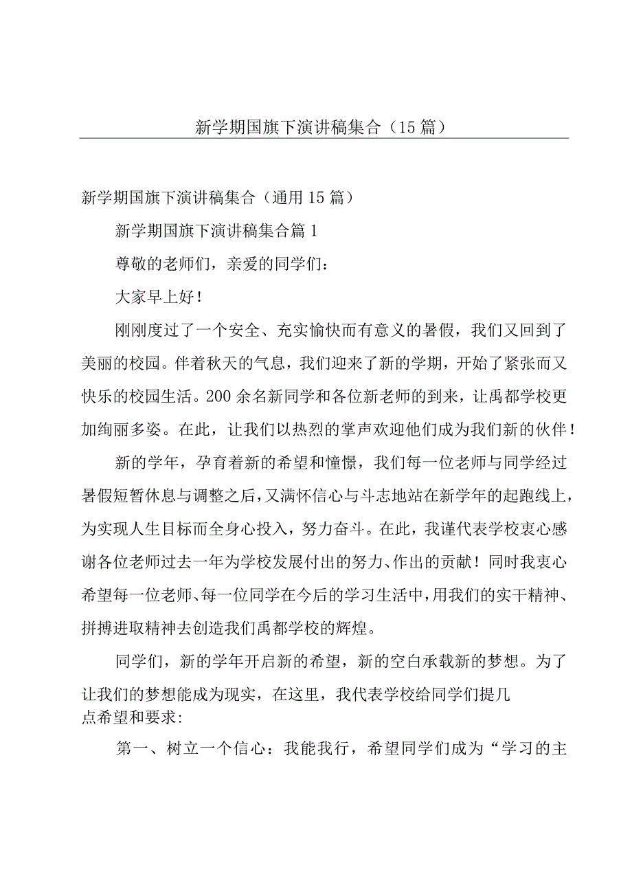 新学期国旗下演讲稿集合（15篇）.docx_第1页