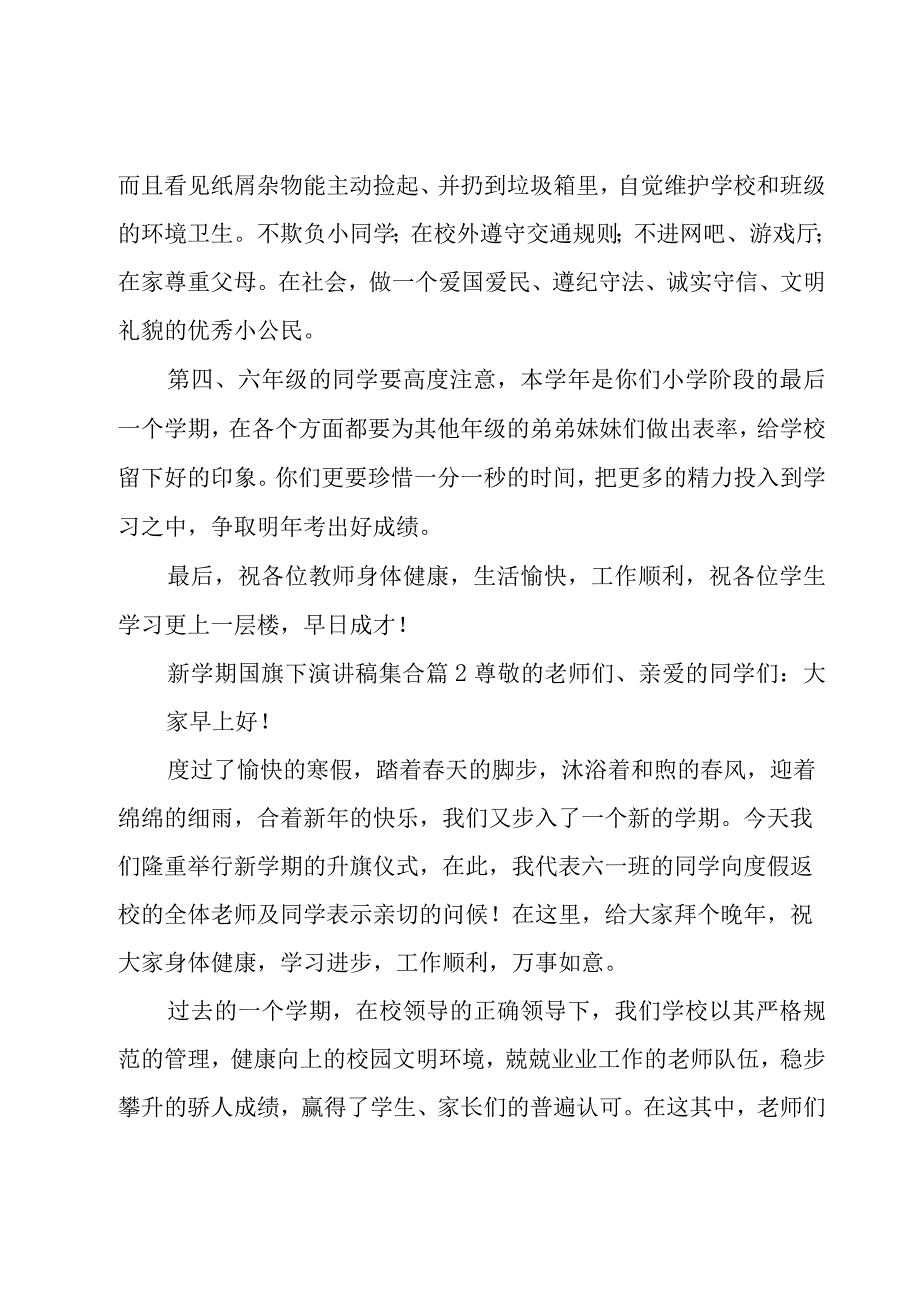 新学期国旗下演讲稿集合（15篇）.docx_第3页