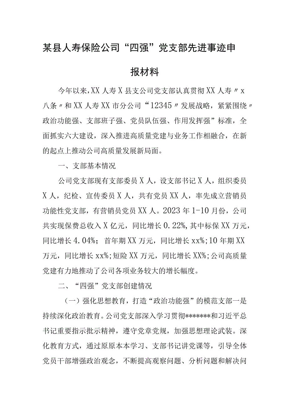 某县人寿保险公司“四强”党支部先进事迹申报材料(1).docx_第1页