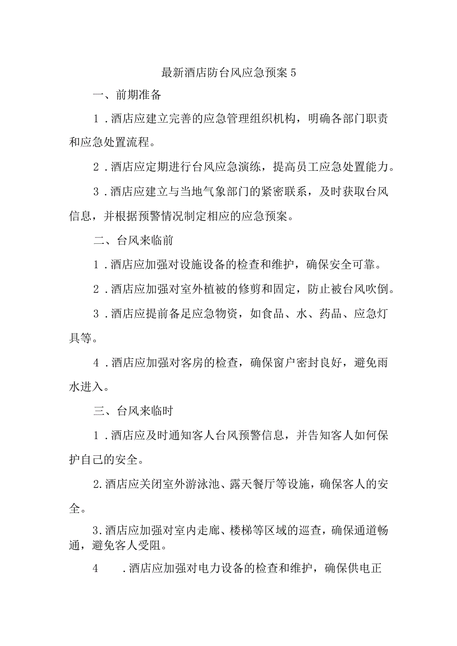 最新酒店防台风应急预案5.docx_第1页