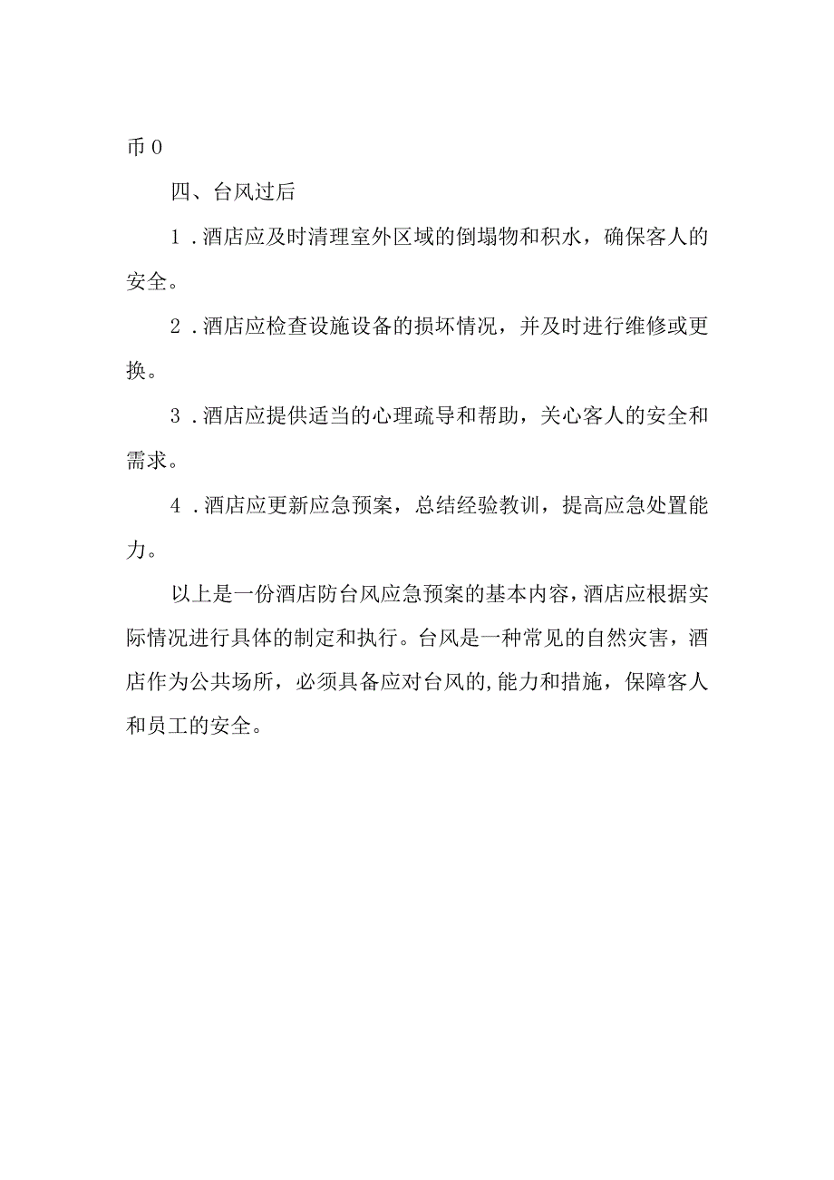 最新酒店防台风应急预案5.docx_第2页