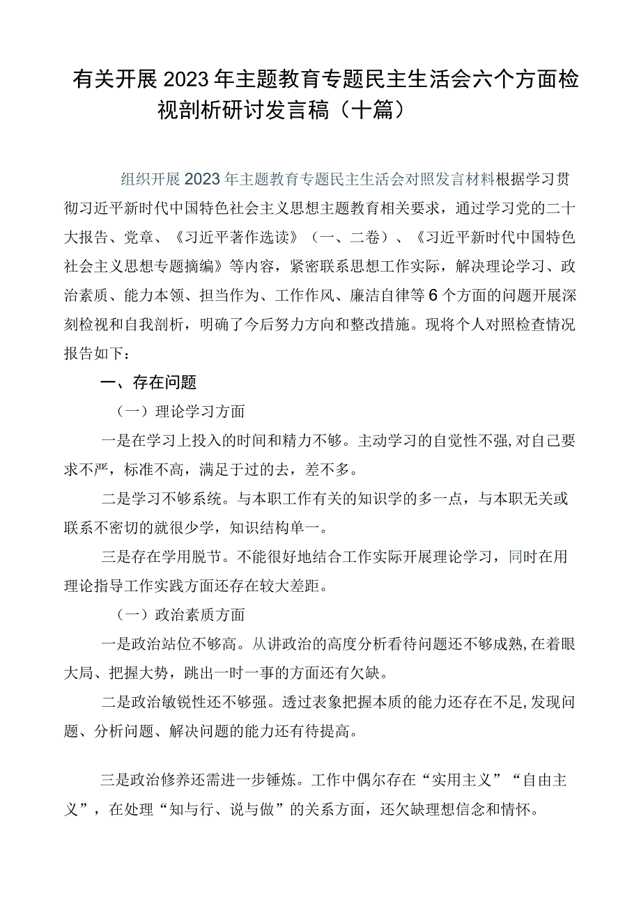 有关开展2023年主题教育专题民主生活会六个方面检视剖析研讨发言稿（十篇）.docx_第1页