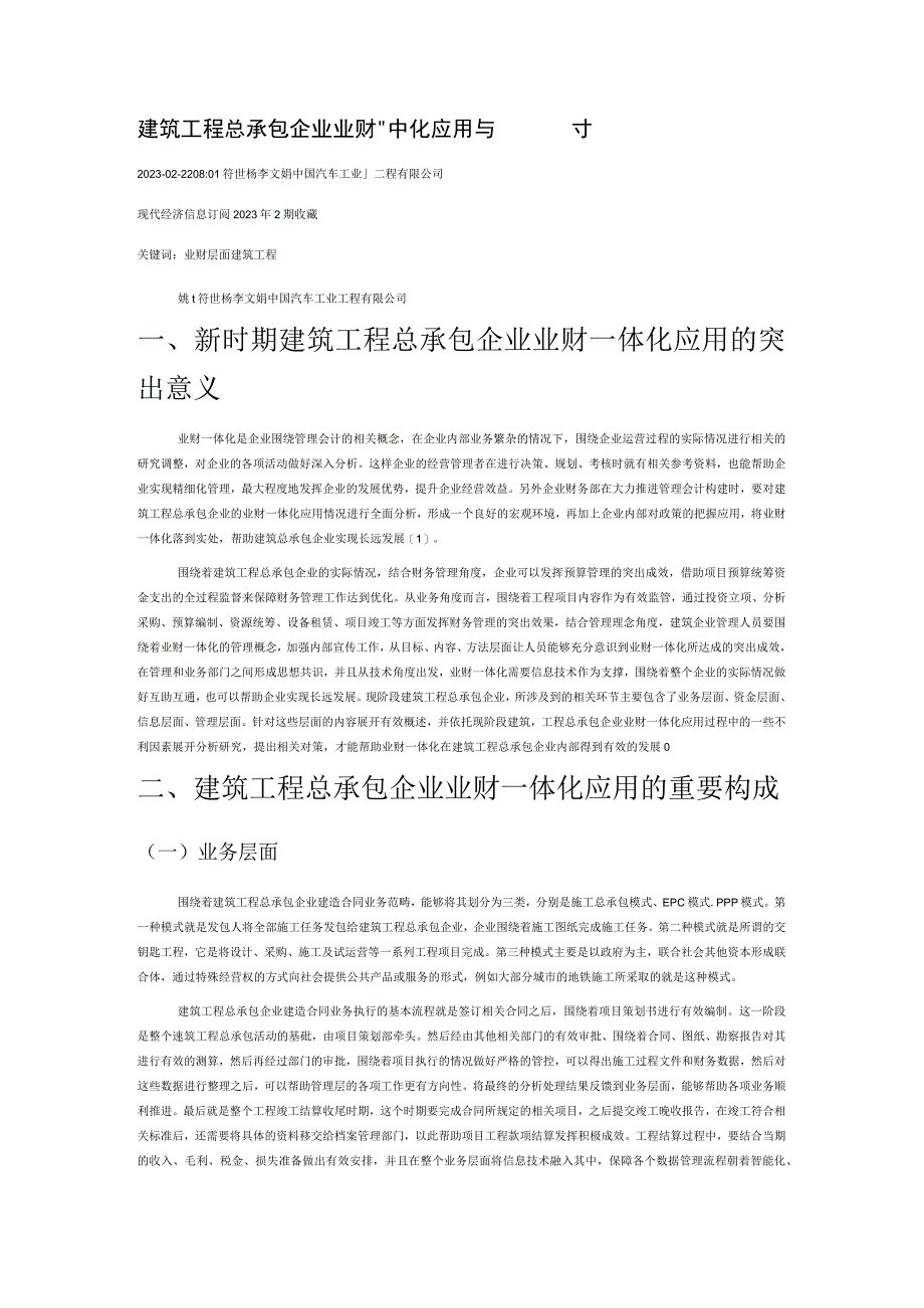 建筑工程总承包企业业财一体化应用与完善探讨.docx_第1页