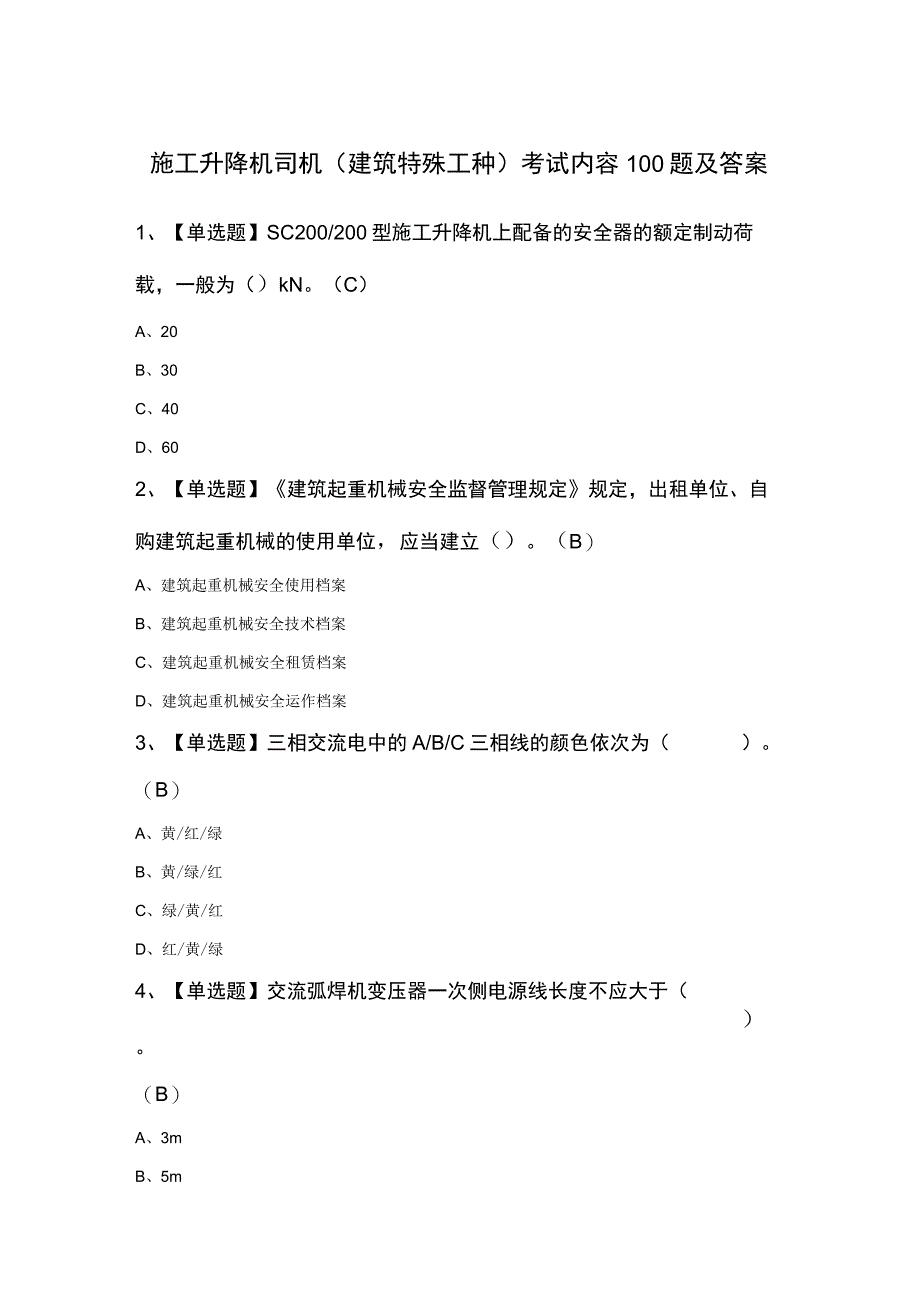 施工升降机司机(建筑特殊工种)考试内容100题及答案.docx_第1页