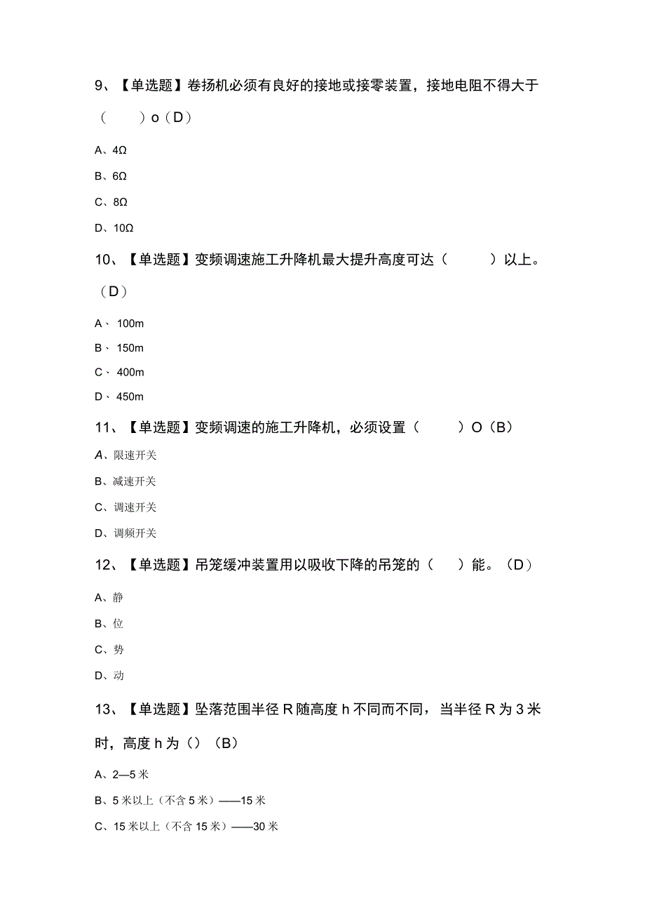 施工升降机司机(建筑特殊工种)考试内容100题及答案.docx_第3页