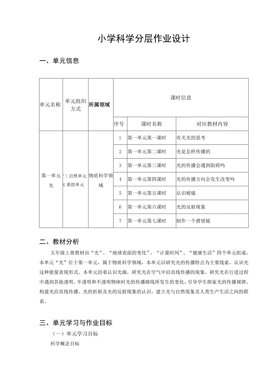 教科版科学五年级上册第一单元《光》单元作业设计.docx_第1页