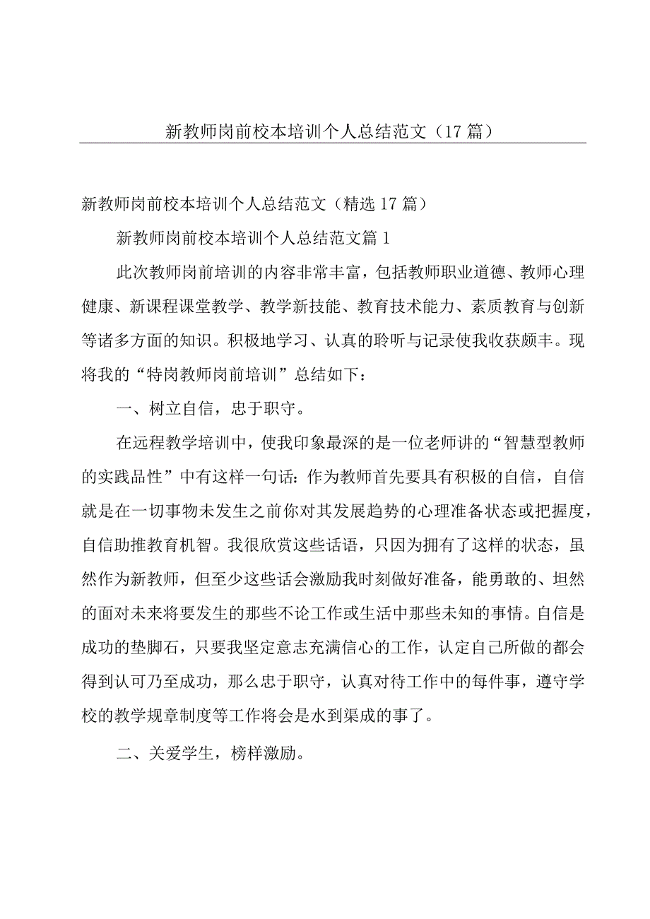 新教师岗前校本培训个人总结范文（17篇）.docx_第1页