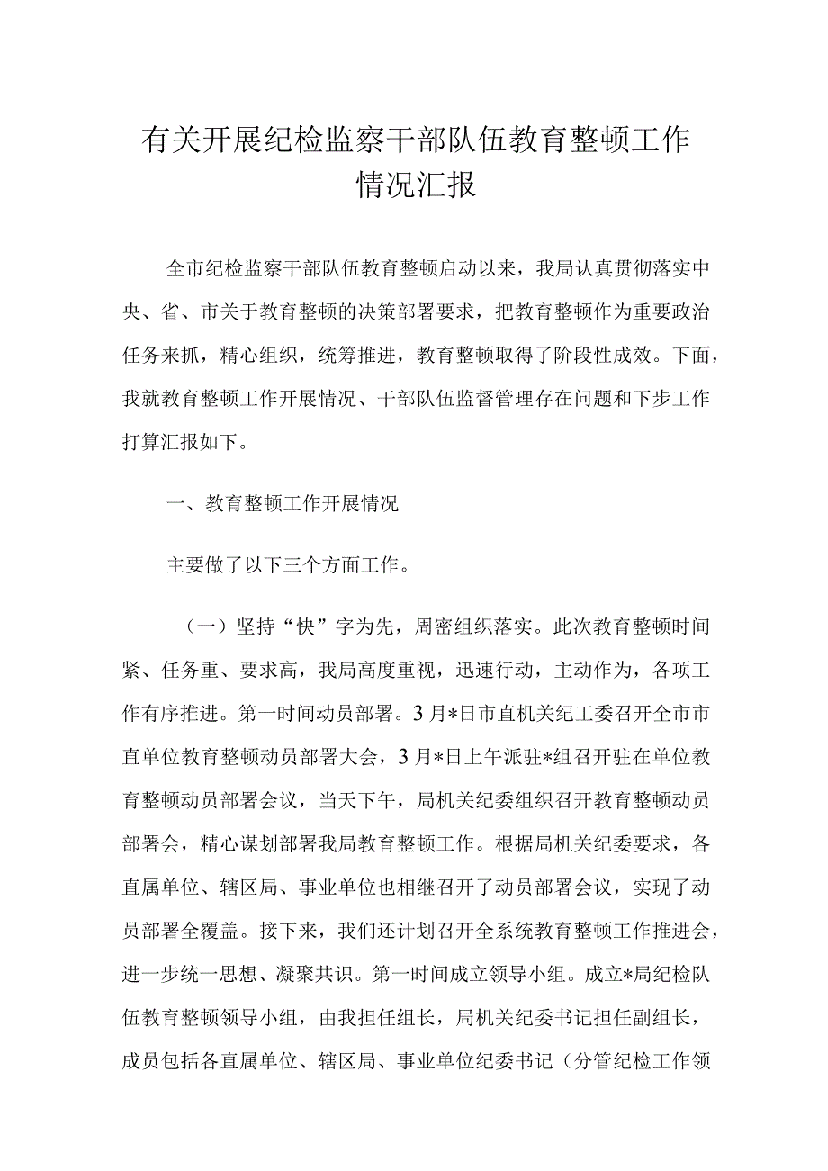 有关开展纪检监察干部队伍教育整顿工作情况汇报.docx_第1页