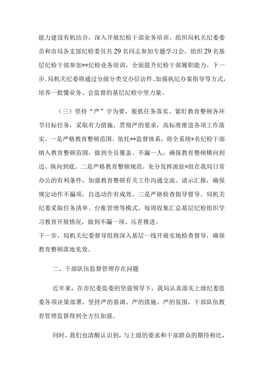 有关开展纪检监察干部队伍教育整顿工作情况汇报.docx_第3页