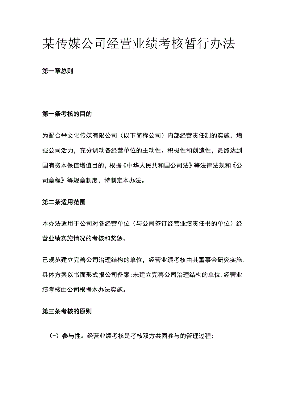 某传媒公司经营业绩考核暂行办法[全].docx_第1页