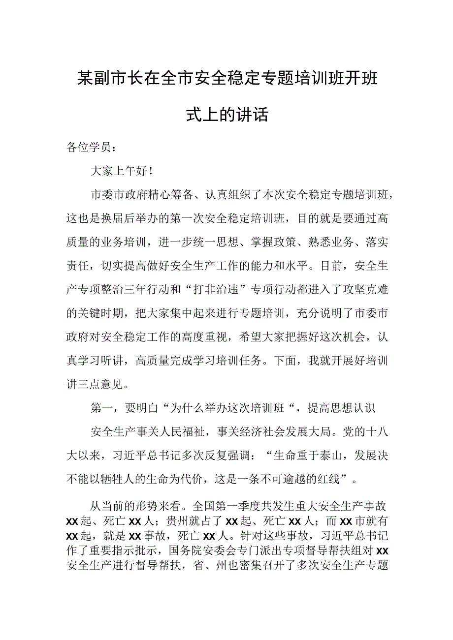 某副市长在全市安全稳定专题培训班开班式上的讲话.docx_第1页