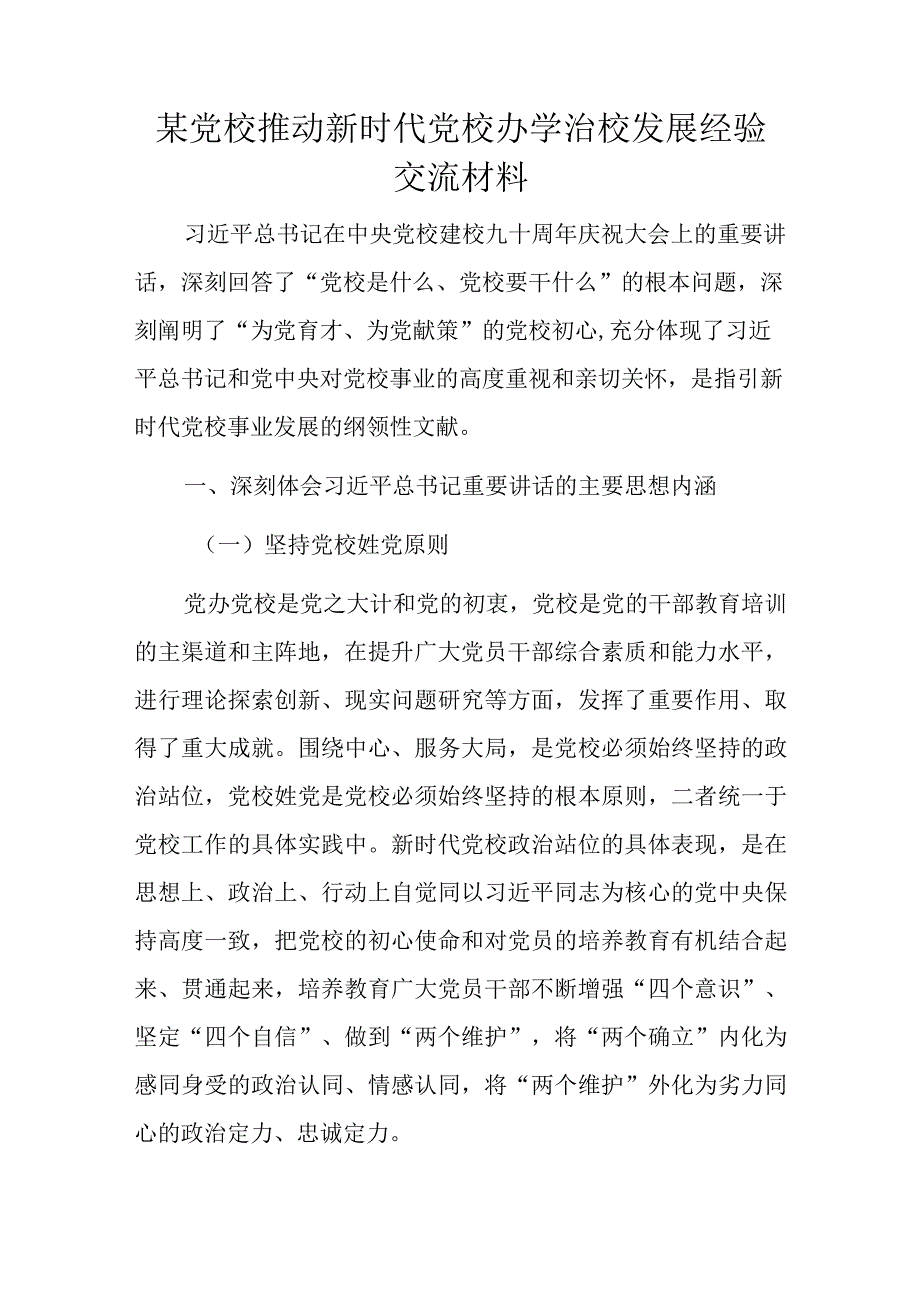 某党校推动新时代党校办学治校发展经验交流材料.docx_第1页