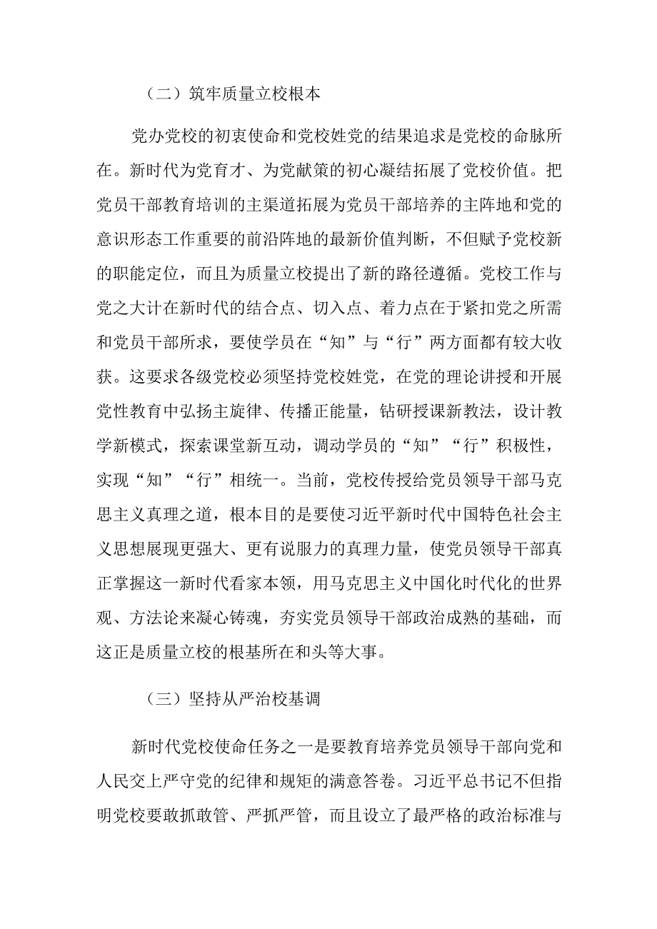 某党校推动新时代党校办学治校发展经验交流材料.docx_第2页