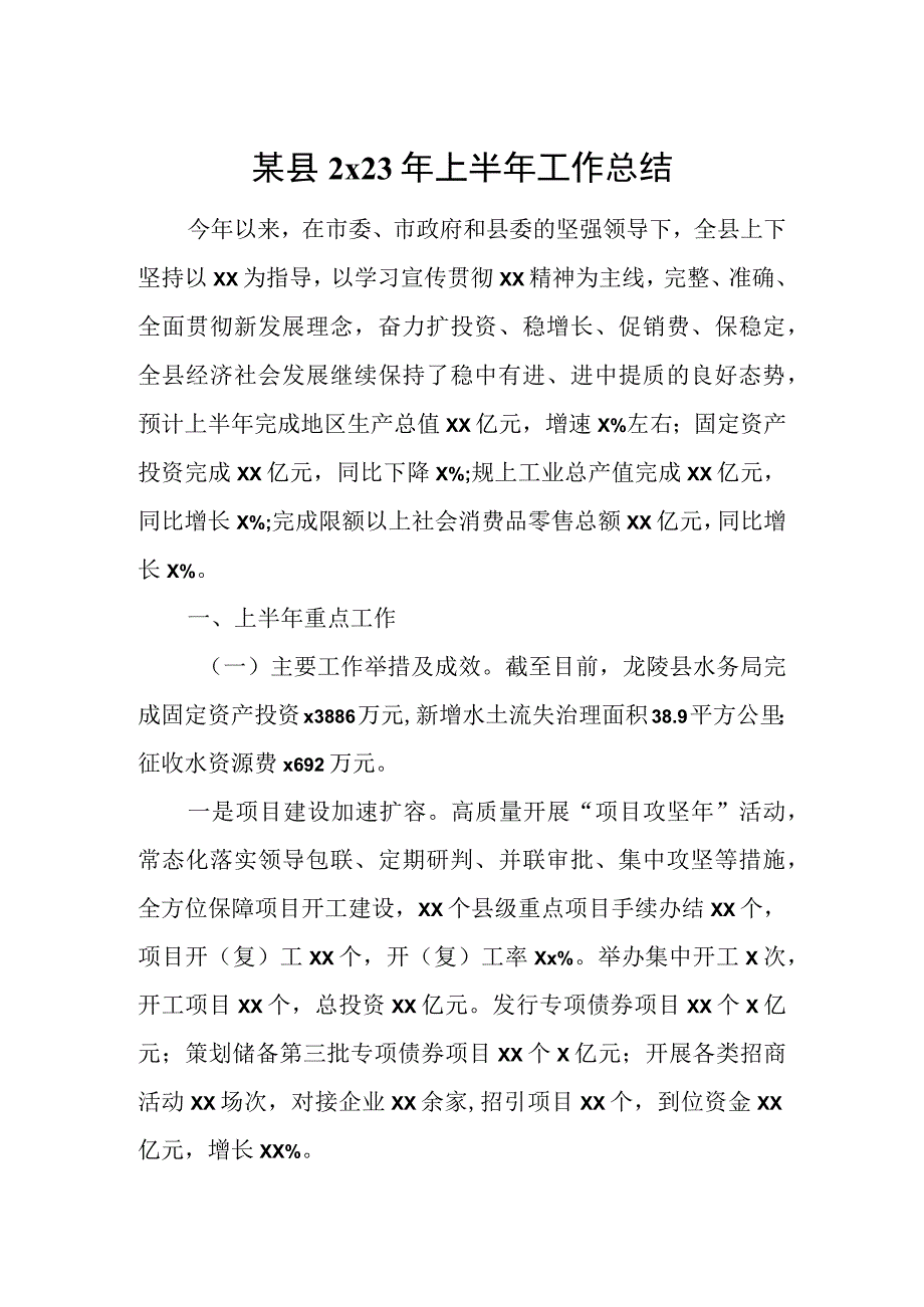 某县2023年上半年工作总结.docx_第1页