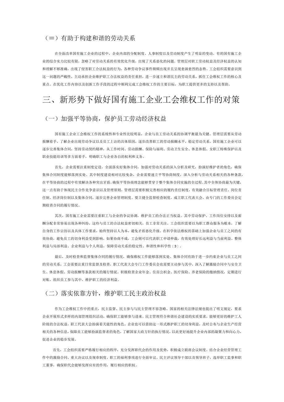 新形势下如何做好国有施工企业工会维权工作.docx_第2页