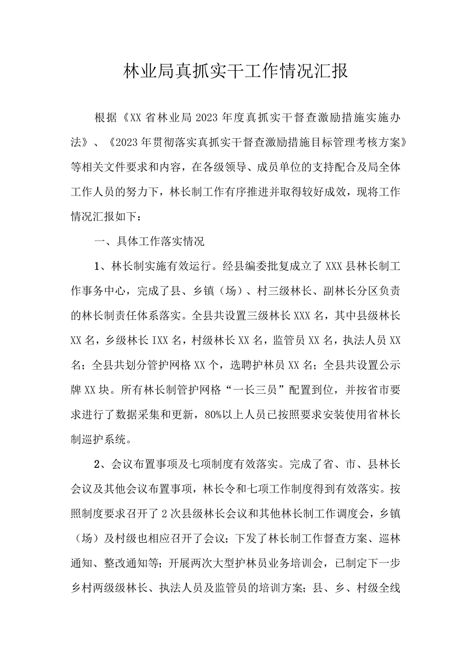 林业局真抓实干工作情况汇报.docx_第1页