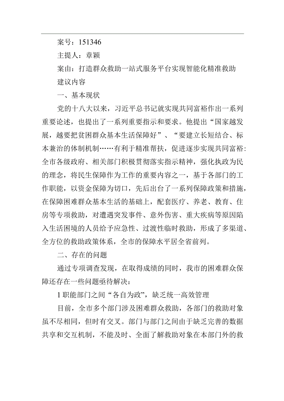 打造群众救助一站式服务平台+实现智能化精准救助.docx_第1页