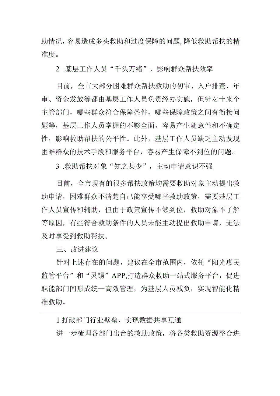 打造群众救助一站式服务平台+实现智能化精准救助.docx_第2页