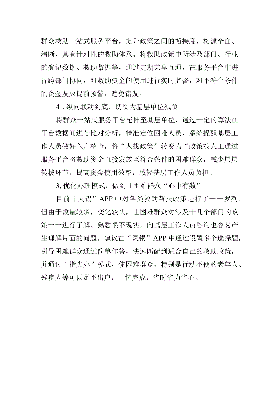 打造群众救助一站式服务平台+实现智能化精准救助.docx_第3页