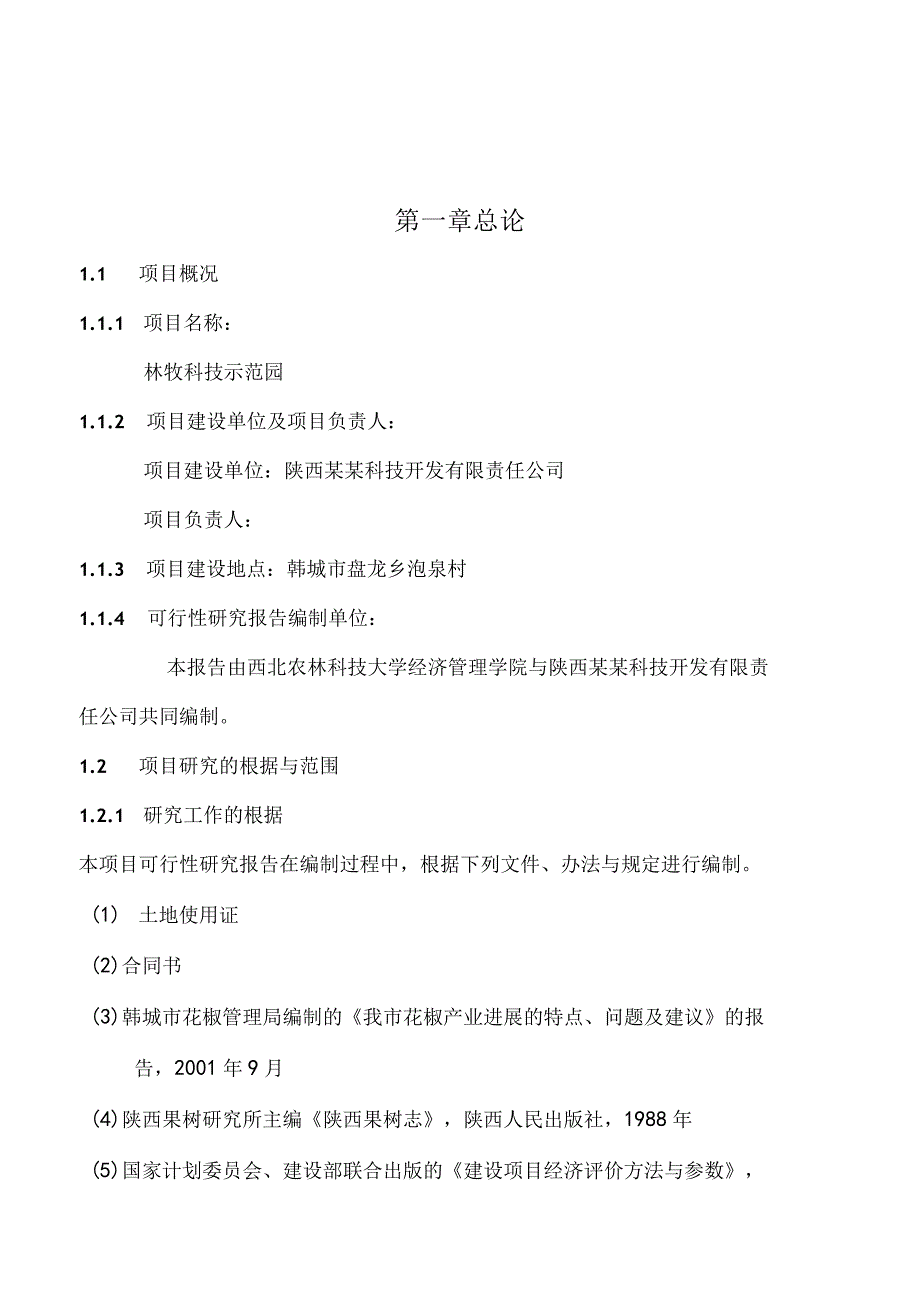 林牧科技示范园建设项目可行性研究报告.docx_第2页