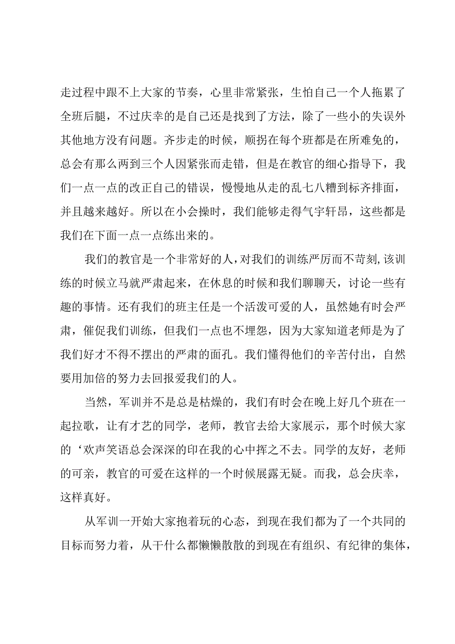 开学军训心得体会(合集15篇).docx_第3页