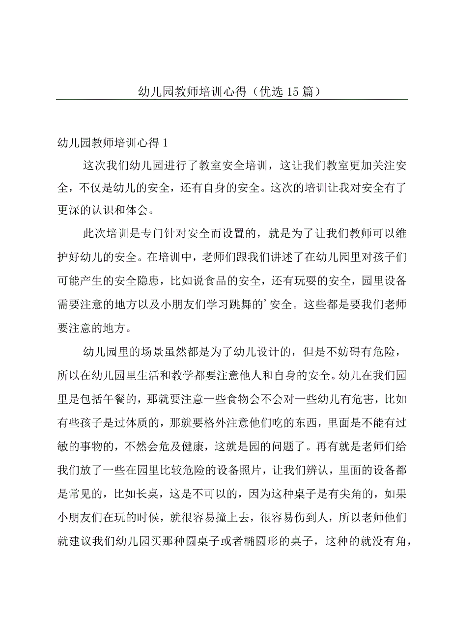 幼儿园教师培训心得（优选15篇）.docx_第1页