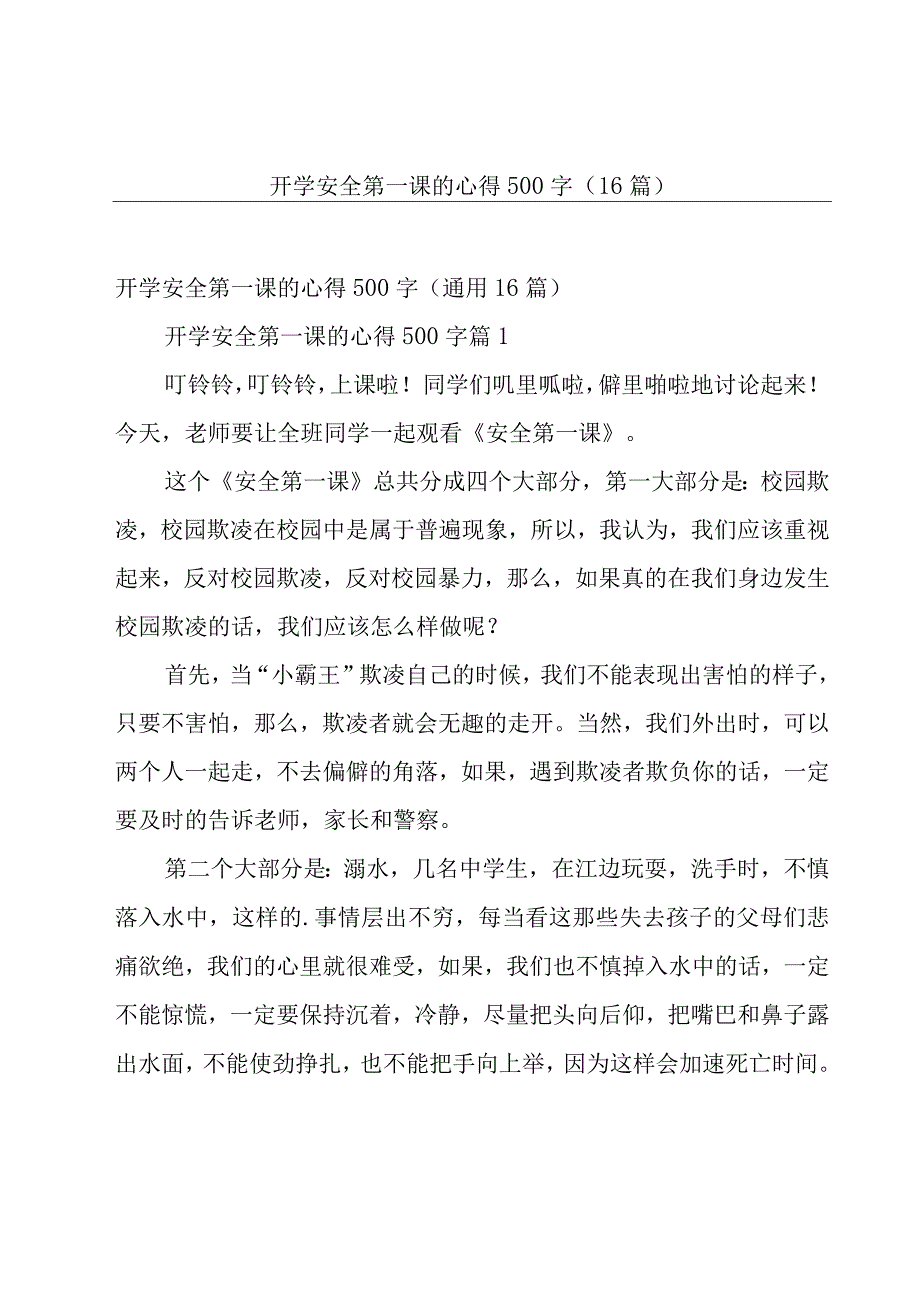 开学安全第一课的心得500字（16篇）.docx_第1页