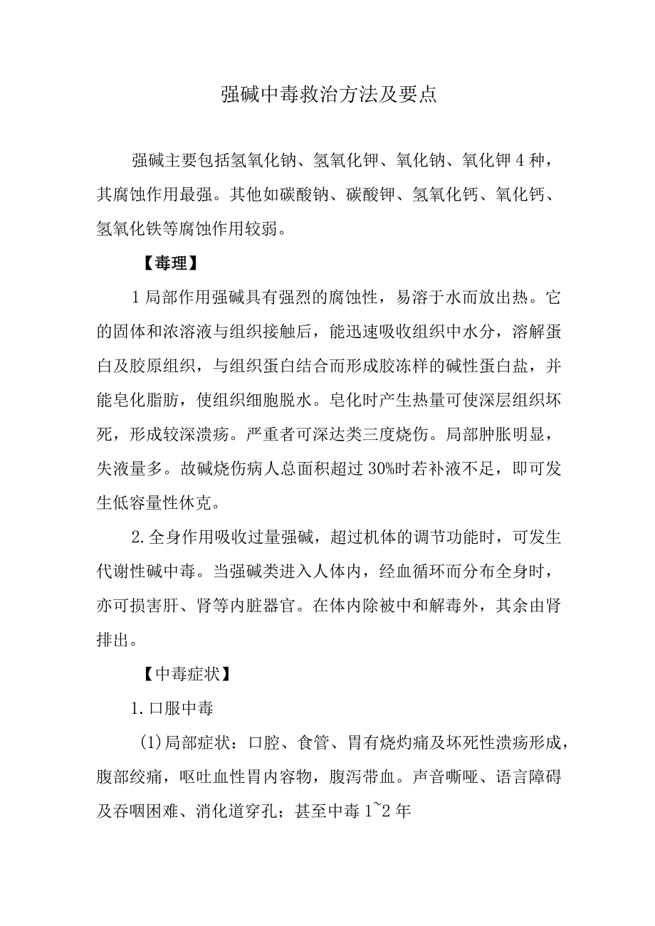 强碱中毒救治方法及要点.docx_第1页