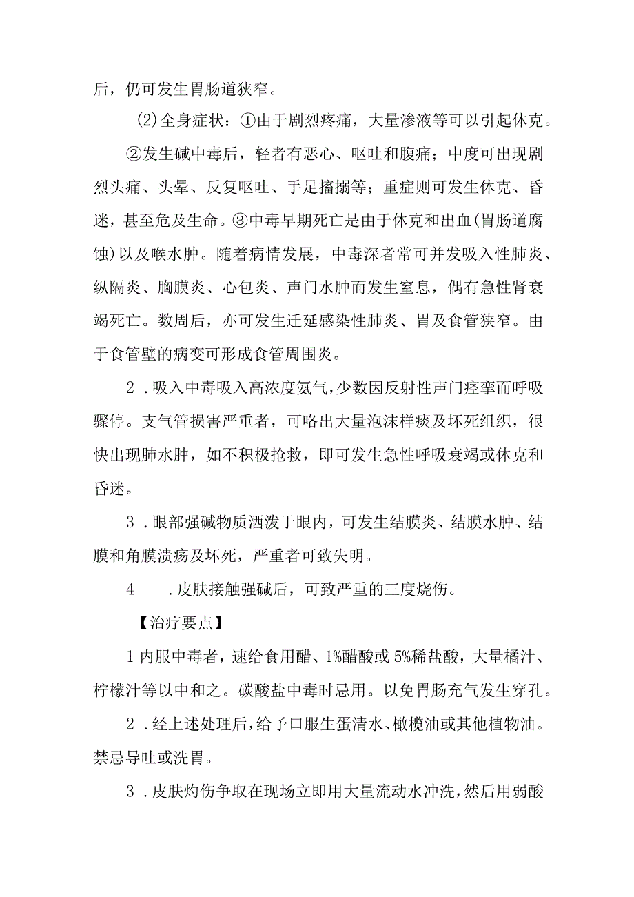 强碱中毒救治方法及要点.docx_第2页