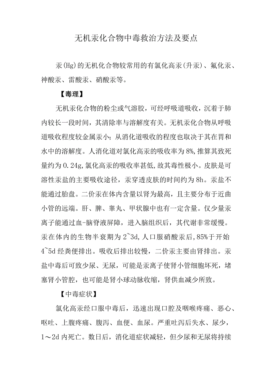 无机汞化合物中毒救治方法及要点.docx_第1页