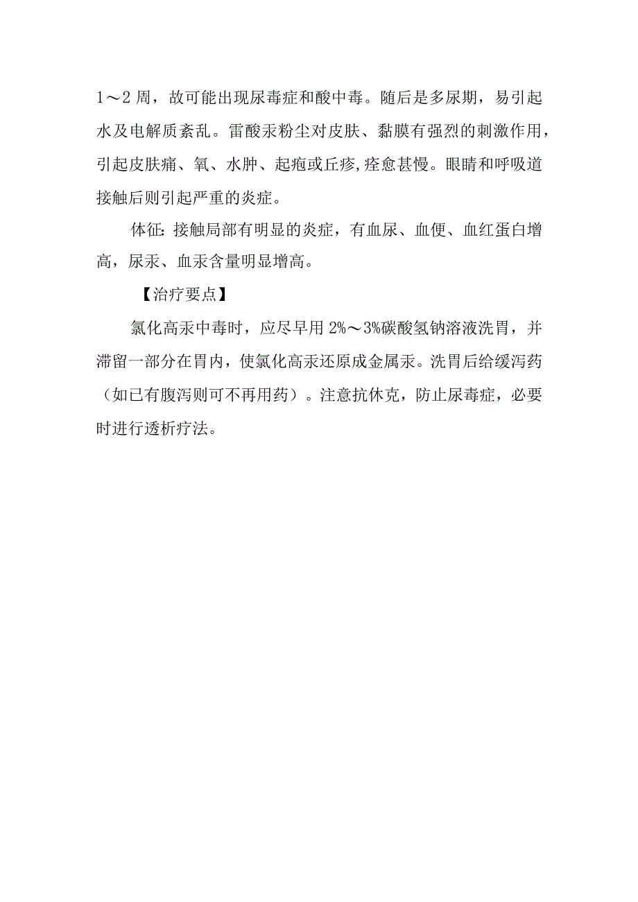 无机汞化合物中毒救治方法及要点.docx_第2页