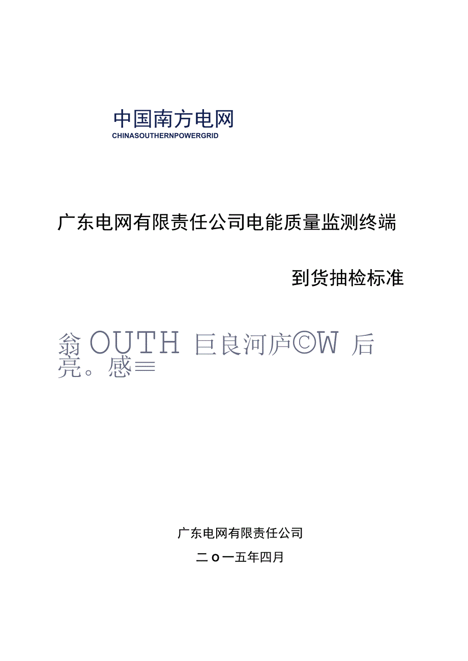 广东电网有限责任公司电能质量监测终端到货抽检标准.docx_第1页